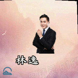 林逸
