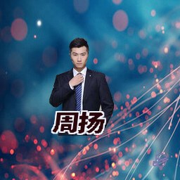 周扬