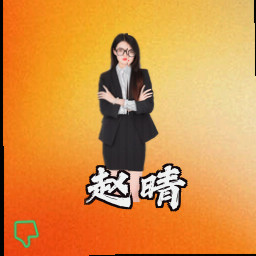 赵晴